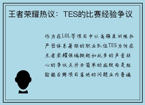 王者荣耀热议：TES的比赛经验争议