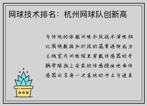 网球技术排名：杭州网球队创新高