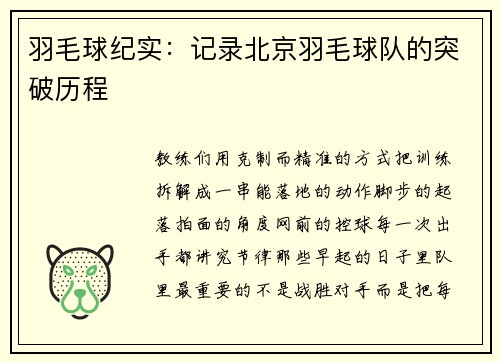 羽毛球纪实：记录北京羽毛球队的突破历程