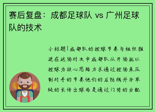 赛后复盘：成都足球队 vs 广州足球队的技术