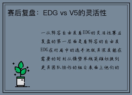 赛后复盘：EDG vs V5的灵活性