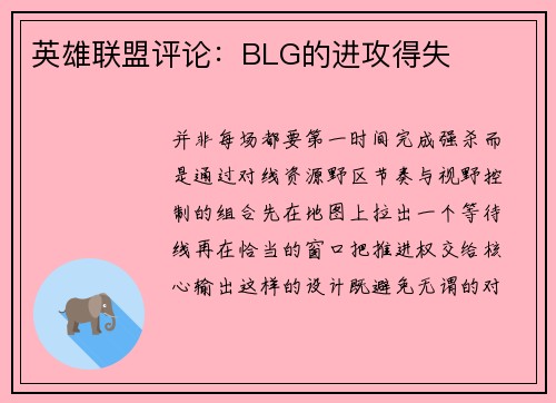 英雄联盟评论：BLG的进攻得失