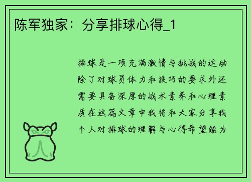 陈军独家：分享排球心得_1