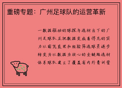 重磅专题：广州足球队的运营革新