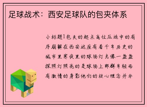 足球战术：西安足球队的包夹体系