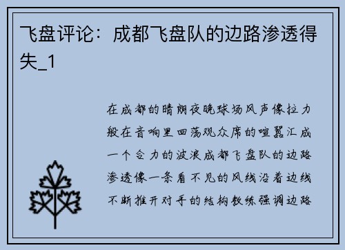 飞盘评论：成都飞盘队的边路渗透得失_1