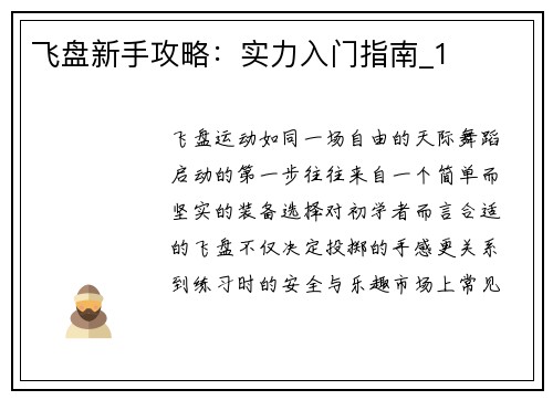 飞盘新手攻略：实力入门指南_1