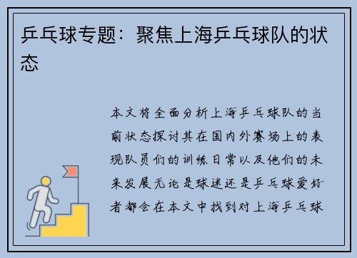 乒乓球专题：聚焦上海乒乓球队的状态