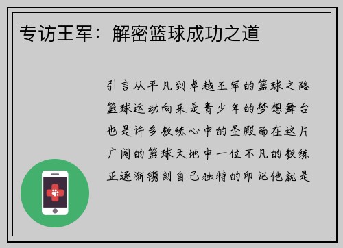 专访王军：解密篮球成功之道