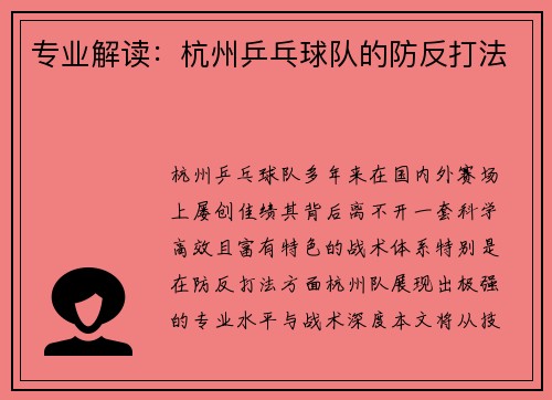 专业解读：杭州乒乓球队的防反打法