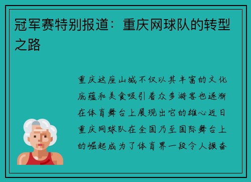 冠军赛特别报道：重庆网球队的转型之路