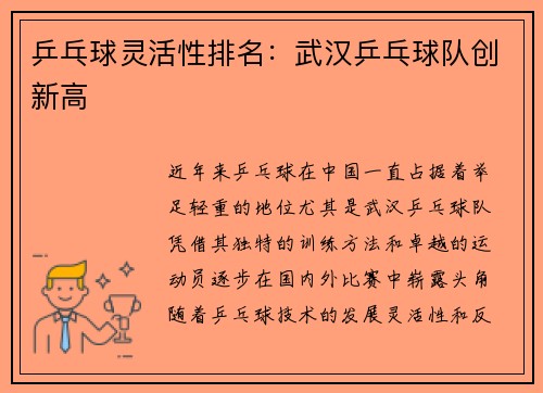 乒乓球灵活性排名：武汉乒乓球队创新高