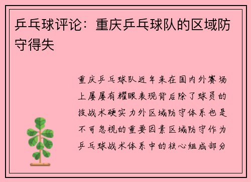 乒乓球评论：重庆乒乓球队的区域防守得失