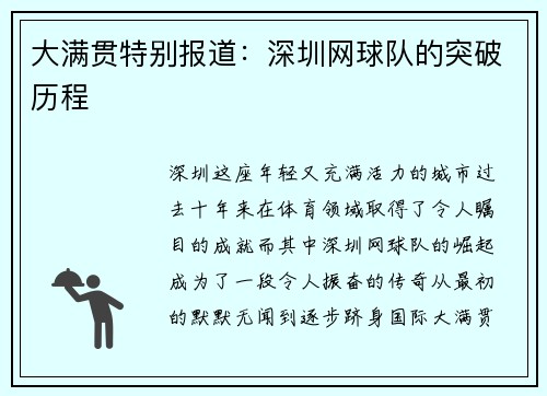 大满贯特别报道：深圳网球队的突破历程