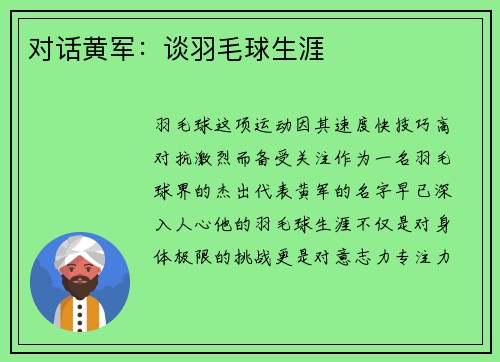 对话黄军：谈羽毛球生涯