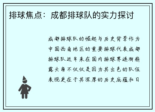 排球焦点：成都排球队的实力探讨