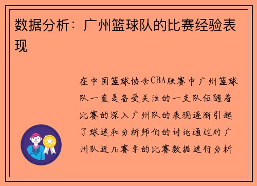 数据分析：广州篮球队的比赛经验表现