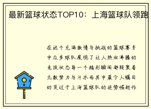 最新篮球状态TOP10：上海篮球队领跑
