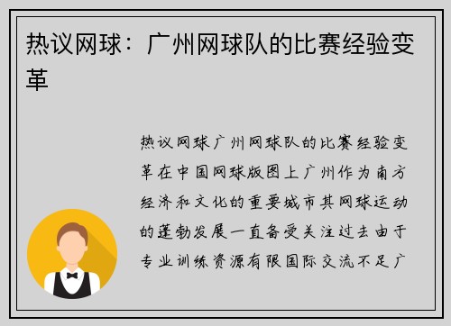 热议网球：广州网球队的比赛经验变革