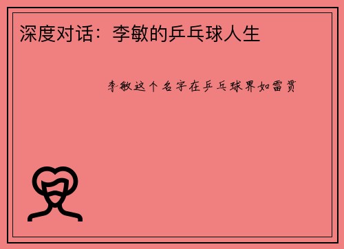 深度对话：李敏的乒乓球人生