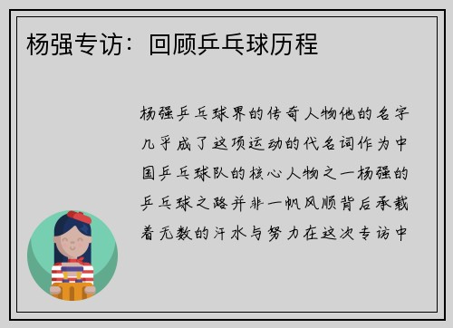 杨强专访：回顾乒乓球历程