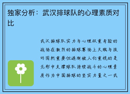 独家分析：武汉排球队的心理素质对比