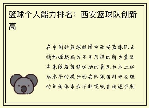 篮球个人能力排名：西安篮球队创新高