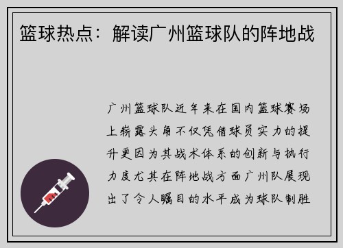 篮球热点：解读广州篮球队的阵地战